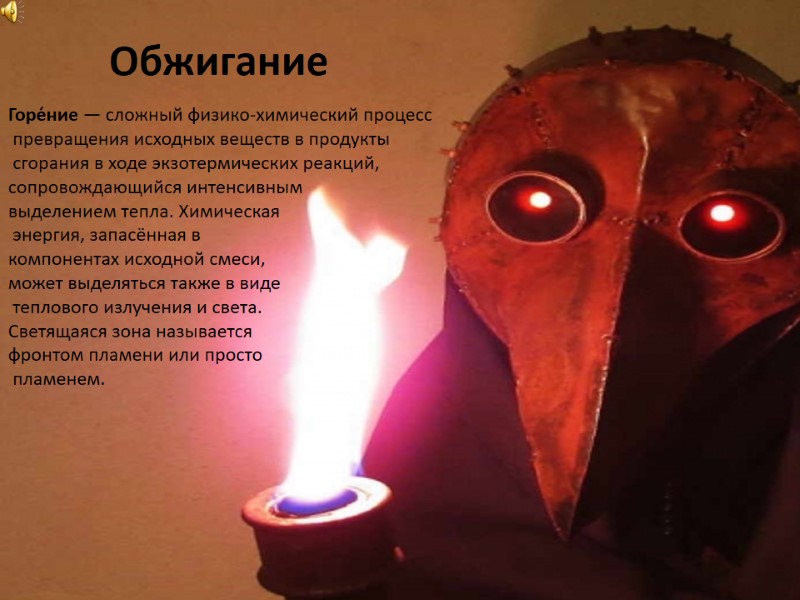 Обжигание Горе́ние — сложный физико-химический процесс  превращения исходных веществ в продукты  сгорания